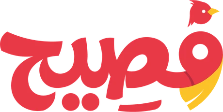 فصيح