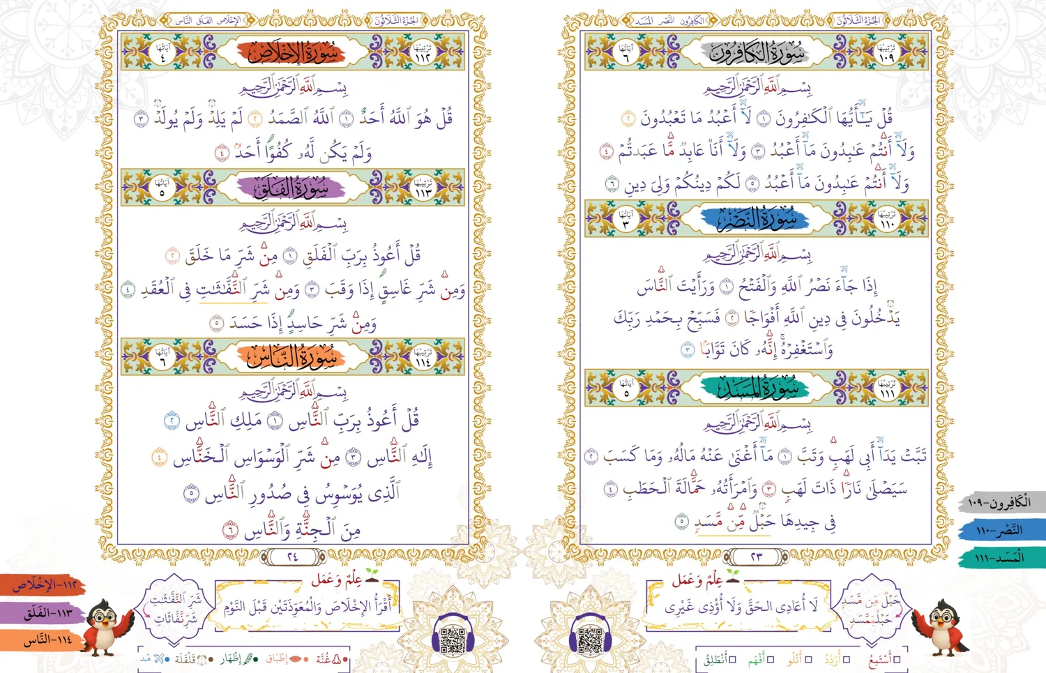 صفحتان من مصحف فصيح (جزء عمّ) بأشرطة ملوّنة ورموز تجويد