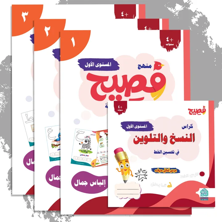 كتب منهج فصيح للمستوى الأول وكراس النسخ والتلوين