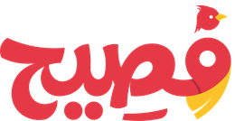 فصيح